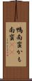 鴨南蛮 Scroll