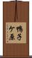 鴨子ケ原 Scroll