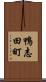 鴨志田町 Scroll