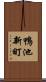 鴨池新町 Scroll