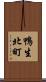 鴨生北町 Scroll