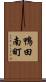 鴨田南町 Scroll