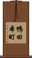 鴨田本町 Scroll