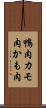鴨肉 Scroll