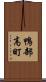 鴨部高町 Scroll
