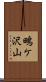 鴫ケ沢山 Scroll