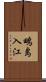 鴫島入江 Scroll