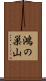 鴻の巣山 Scroll