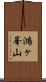 鴻ヶ峯山 Scroll