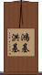 鴻基 Scroll