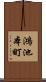 鴻池本町 Scroll