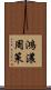 鴻濃周策 Scroll