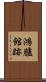鴻臚館跡 Scroll