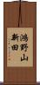 鴻野山新田 Scroll