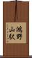 鴻野山駅 Scroll