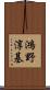 鴻野淳基 Scroll
