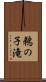 鵜の子滝 Scroll