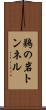 鵜の岩トンネル Scroll