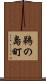 鵜の島町 Scroll