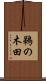鵜の木田 Scroll