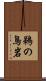鵜の鳥岩 Scroll