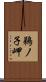 鵜ノ子岬 Scroll