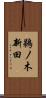 鵜ノ木新田 Scroll