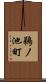 鵜ノ池町 Scroll