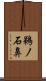 鵜ノ石鼻 Scroll