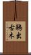 鵜出古木 Scroll