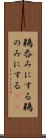 鵜呑みにする Scroll