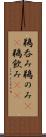 鵜呑み Scroll