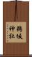 鵜坂神社 Scroll