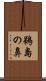 鵜島の鼻 Scroll