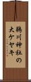 鵜川神社の大ケヤキ Scroll