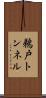 鵜戸トンネル Scroll