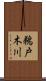 鵜戸木川 Scroll