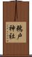 鵜戸神社 Scroll