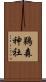 鵜森神社 Scroll