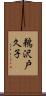 鵜沢戸久子 Scroll