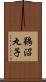 鵜沼丸子 Scroll