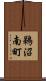 鵜沼南町 Scroll