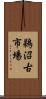 鵜沼古市場 Scroll