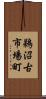 鵜沼古市場町 Scroll
