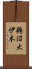 鵜沼大伊木 Scroll