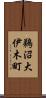 鵜沼大伊木町 Scroll