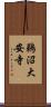 鵜沼大安寺 Scroll