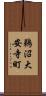 鵜沼大安寺町 Scroll