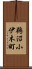 鵜沼小伊木町 Scroll