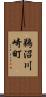 鵜沼川崎町 Scroll